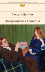 Драйзер. Американская трагедия. Библиотека всемирной литературы.