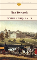 Толстой Л.Н. Война и мир. Том I-II. Библиотека всемирной литературы.