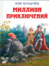 Булычев. Миллион приключений. Детская библиотека.