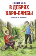 Дик. В дебрях Кара-Бумбы. Детская библиотека.