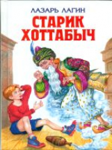 Лагин. Старик Хоттабыч. Детская библиотека.