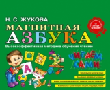 Жукова. Магнитная азбука.