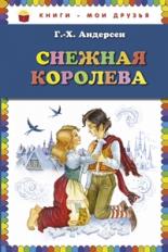 Андерсен. Снежная королева. Книги - мои друзья.