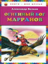 Волков. Огненный бог Марранов. Книги - мои друзья.