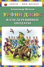 Волков. Урфин Джюс и его деревянные солдаты. Книги - мои друзья.