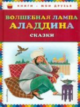 Волшебная лампа Аладдина. Сказки. Книги - мои друзья.