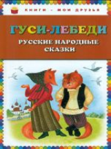 Гуси-лебеди. Русские народные сказки. Книги - мои друзья.