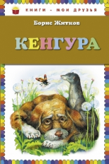 Житков. Кенгура. Книги - мои друзья.