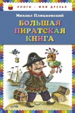 Пляцковский. Большая пиратская книга. Книги - мои друзья.