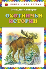 Снегирев. Охотничьи истории. Книги - мои друзья.