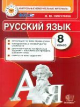 КИМ. Итоговая аттестация 8 кл. Русский язык. / Никулина. (ФГОС).