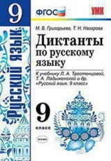 УМК Тростенцова. Русский язык. Диктанты. 9 кл. / Григорьева, Назарова.(ФГОС).