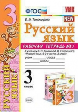 Тихомирова. УМКн. Рабочая тетрадь по русскому языку 3кл. Ч.1. Канакина, Горецкий