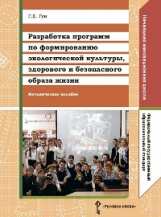 Гун. Разработка программ по форм.экологической культуры, здорового и безоп.образа жизни. Мет. (ФГОС)