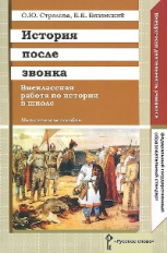 Стрелова. История после звонка. Внеклассная работа по истории в школе. Методическое пособие. (ФГОС)