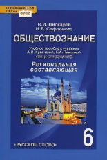 Пискарев. Обществознание. 6 кл. Учебное пособие. Региональная составляющая. (ФГОС)