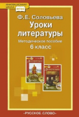 Соловьева. Литература. 6 кл. Уроки литературы. Методическое пособие. (ФГОС)