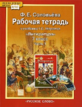 Соловьева. Литература. 7 кл. Рабочая тетрадь. В 2-х частях. Часть 1. (ФГОС). (Комплект)