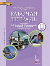 Комарова. Английский язык. 11 класс. Рабочая тетрадь. Базовый уровень (ФГОС)