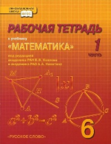 Козлов. Математика. 6 класс. Рабочая тетрадь. В 4-х частях. Часть 1. (Комплект) (ФГОС)