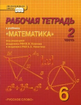 Козлов. Математика. 6 класс. Рабочая тетрадь. В 4-х частях. Часть 2. (Комплект) (ФГОС)