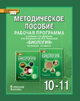 Новикова. Биология. 10-11 кл. Рабочая программа. Методическое пособие. (ФГОС)