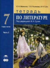 Малкова. Литература. Тетрадь для 7 кл. общеобразовательных. В 2-х ч. Часть 2. Уч. пос./ Сухих.