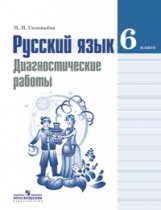 Соловьева. Русский язык. 6 кл. Диагностические работы.