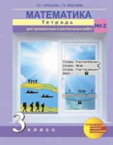 Чуракова. Математика. Тетрадь для проверочных и контрольных работ. 3 кл. Ч.2. (к уч. ФГОС)