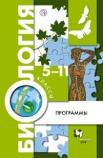 Пономарева. Биология. 5-11 кл. Программа. (+CD) (ФГОС)