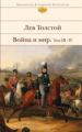 Толстой Л.Н. Война и мир. Том III-IV. Библиотека всемирной литературы.