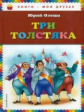 Олеша. Три толстяка. Книги - мои друзья.