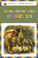 Приключения Одиссея. Книги - мои друзья.