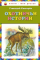 Снегирев. Охотничьи истории. Книги - мои друзья.