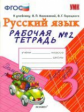 УМК Канакина, Горецкий. Русский язык. Р/т. 3 кл. №2. (к новому учебнику)./ Тихомирова. (ФГОС).