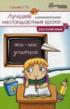 Сычева. Лучшие нестандартные уроки в начальной школе: русский язык.