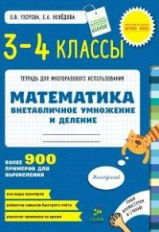 Узорова. Математика. 3-4 кл. ВНЕтабличное умножение и деление. Р/т для многораз. исп. (ФГОС)