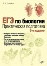 Соловков. ЕГЭ по биологии. Практическая подготовка.