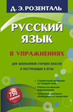 Розенталь. Русский язык в упражнениях. Для школьников старших классов и поступающих в ВУЗы.