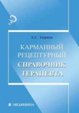 Тюрина. Карманный рецептурный справочник терапевта.