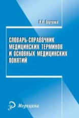 Ларченко. Словарь-справочник медицинских терминов и основных медицинских понятий.