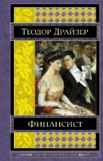 Драйзер. Финансист. Шедевры мировой классики.