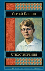 Есенин. Стихотворения. Шедевры мировой классики.