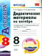 Звавич. УМК. Дидактические материалы по алгебре 8кл. Макарычев