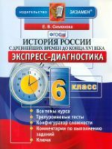 Симонова. Экспресс-диагностика. История России. С древнейших времен до конца XVI в. 6 кл. (ФГОС).