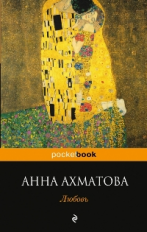 Ахматова. Любовь. Pocket book.