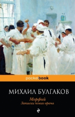 Булгаков. Морфий. Записки юного врача. Pocket book.