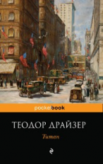 Драйзер. Титан. Pocket book.