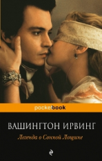 Ирвинг. Легенда о Сонной Лощине. Pocket book.