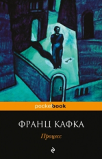 Кафка. Процесс. Pocket book.